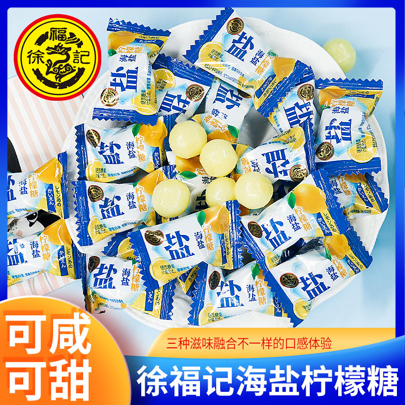 徐福记海盐柠檬糖500g咸味果汁硬糖酸甜休闲零食散装结婚喜糖批发