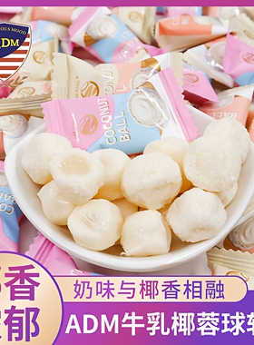 ADM椰丝鲜乳球500g牛奶椰蓉球夹心软糖儿童休闲零食喜糖果年货节