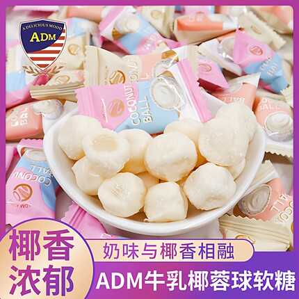 ADM椰丝鲜乳球500g牛奶椰蓉球夹心软糖儿童休闲零食喜糖果年货节