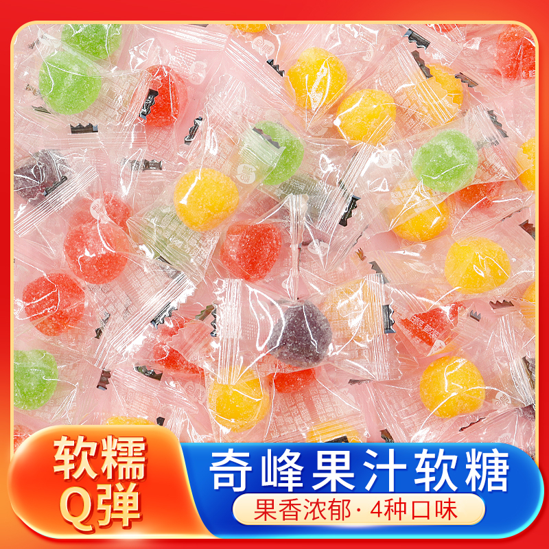 奇峰果汁软糖综合果味橡皮qq糖散装儿童节休闲零食结婚喜糖果批发
