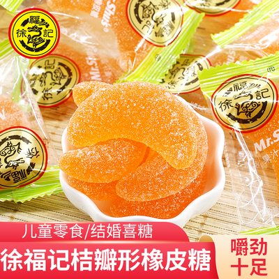 徐福记桔子软糖qq零食糖结婚喜糖