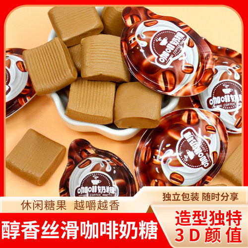 网红爆款3D咖啡奶糖500g动力派产