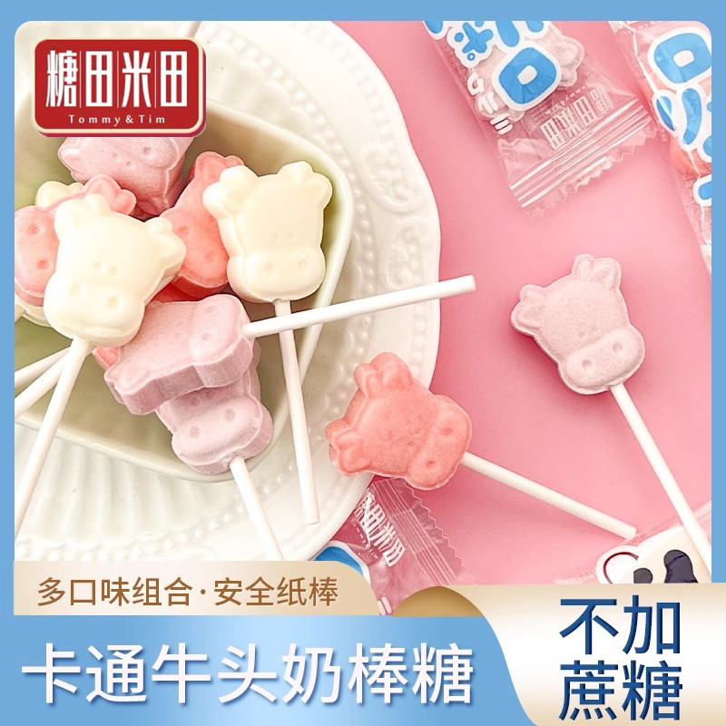 糖田米田牛头奶棒糖宝宝健康干吃奶片糖儿童牛头牛奶棒棒糖果休闲