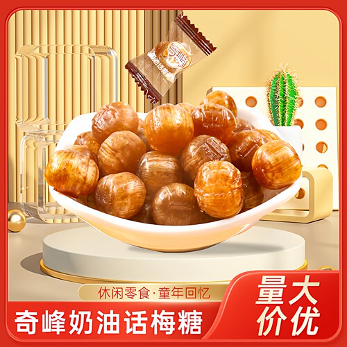 奇峰奶油话梅硬糖500g酸甜怀旧