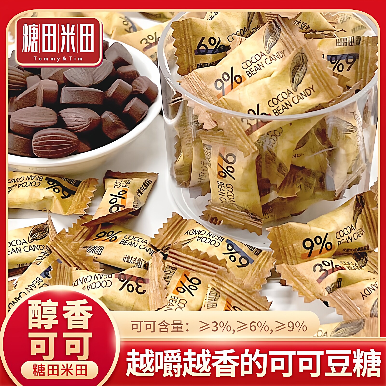 糖田米田可可豆糖100g即食咀嚼咖啡糖醇香巧克力豆糖休闲零食年货