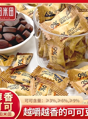 糖田米田可可豆糖100g即食咀嚼咖啡糖醇香巧克力豆糖休闲零食年货