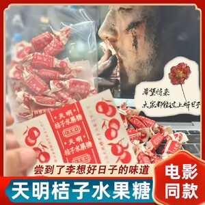 天明桔子水果糖上海老式橘子硬糖李想志愿军存亡之战电影同款糖果