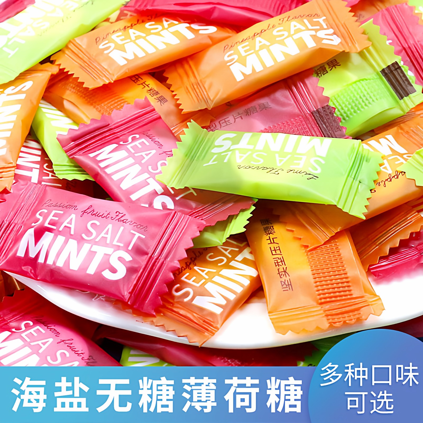 冰路海盐无糖薄荷糖强劲清凉百香果味清口含片糖散装休闲招待糖果图片