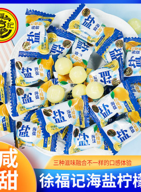 徐福记海盐柠檬糖500g咸味果汁硬糖酸甜休闲零食散装结婚庆喜糖果