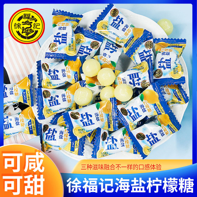 徐福记海盐柠檬糖500g咸味果汁硬糖酸甜休闲零食散装结婚庆喜糖果