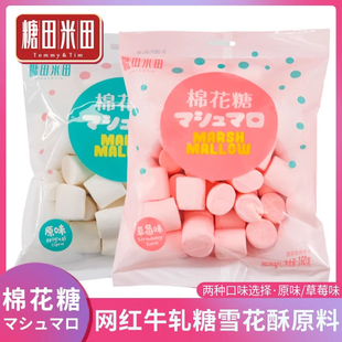 糖田米田原味棉花糖160g牛轧糖雪花酥原料儿童草莓味休闲零食糖果
