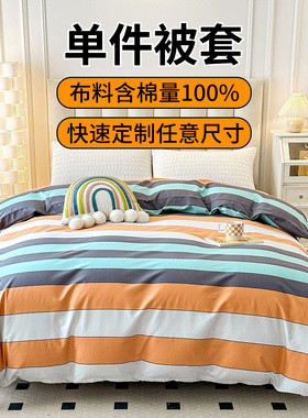 百搭条子格子纯棉全棉单件被套被罩180x200x210x220cm200x230厘米