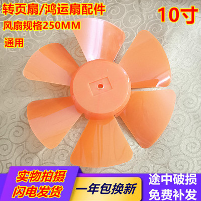 通用裕华万宝鸿运扇配件 扇叶 风叶 10寸电风扇规格250MM