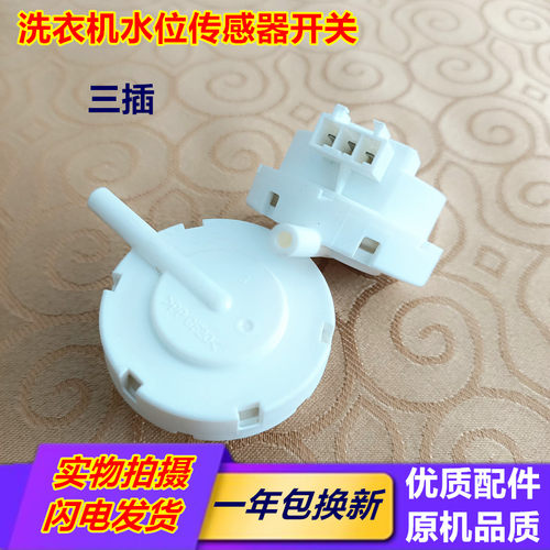 适用小天鹅美的洗衣机水位传感器水位压力开关PS2C-E1三插控制器