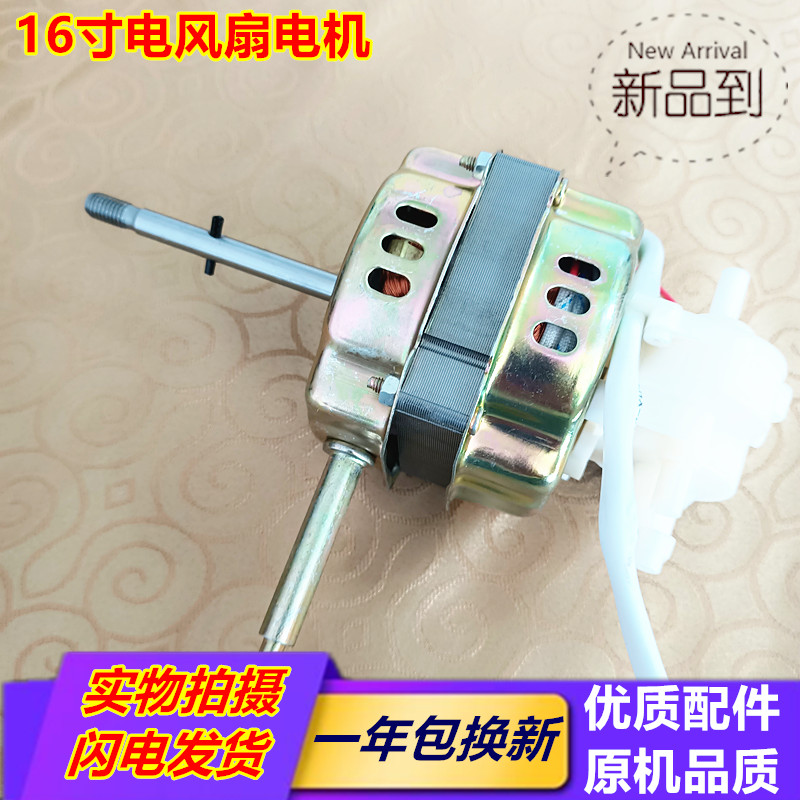 适用日彩 志高 奥克斯落地扇风扇通用电机/马达 16寸电机