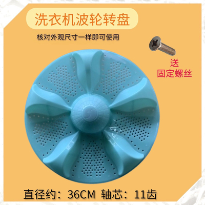 适用荣事达XQB100-109Q XQB120-109Q洗衣机波轮转盘 11齿底盘36CM
