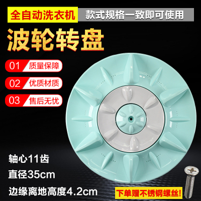 适用松下洗衣机波轮盘