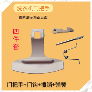 适用海尔滚筒洗衣机观察窗门把手XQG70 手把门钩扣 1008 1011门钩