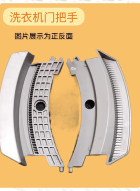 适用于松下滚筒洗衣机XQG100-E10GS/GW XQG70-E7155/E8155门把手