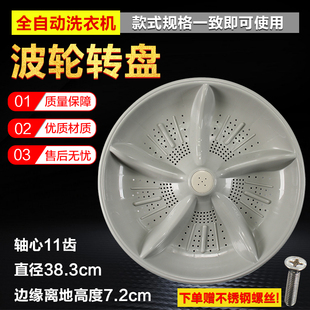 378 3552 378A 3552L 3882洗衣机波轮转盘38.3cm 378B 金帅XQB75