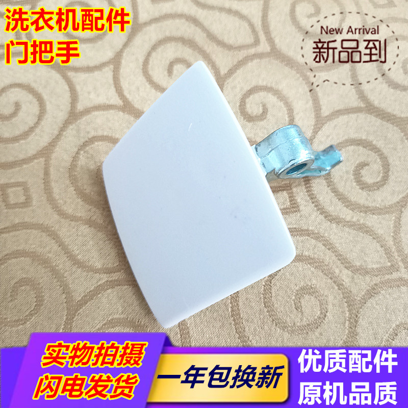 适用西门子洗衣机门把手拉手门扣TOP WD9110. EXATRA500.60.850