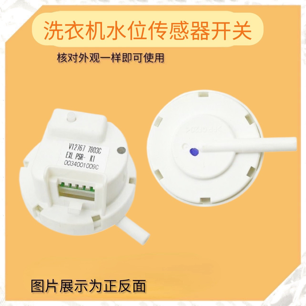 适用于海尔全自动洗衣机水位传感器 PSR-K1专用号0034001009C开关