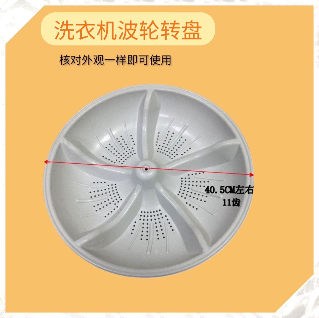 适用海尔全自动洗衣机波轮转盘XQSB65-2008,XQSB70-828底盘40.5CM