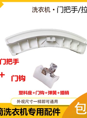 格兰仕滚筒洗衣机门把手门钩XQG60-A708C/DG718/A708T/A812门扣手