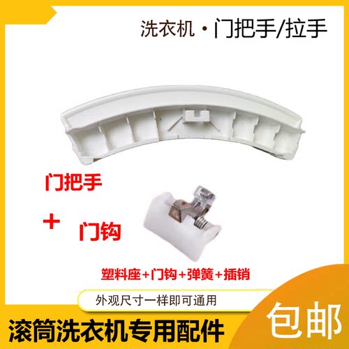 适用格兰仕滚筒洗衣机门把手门钩