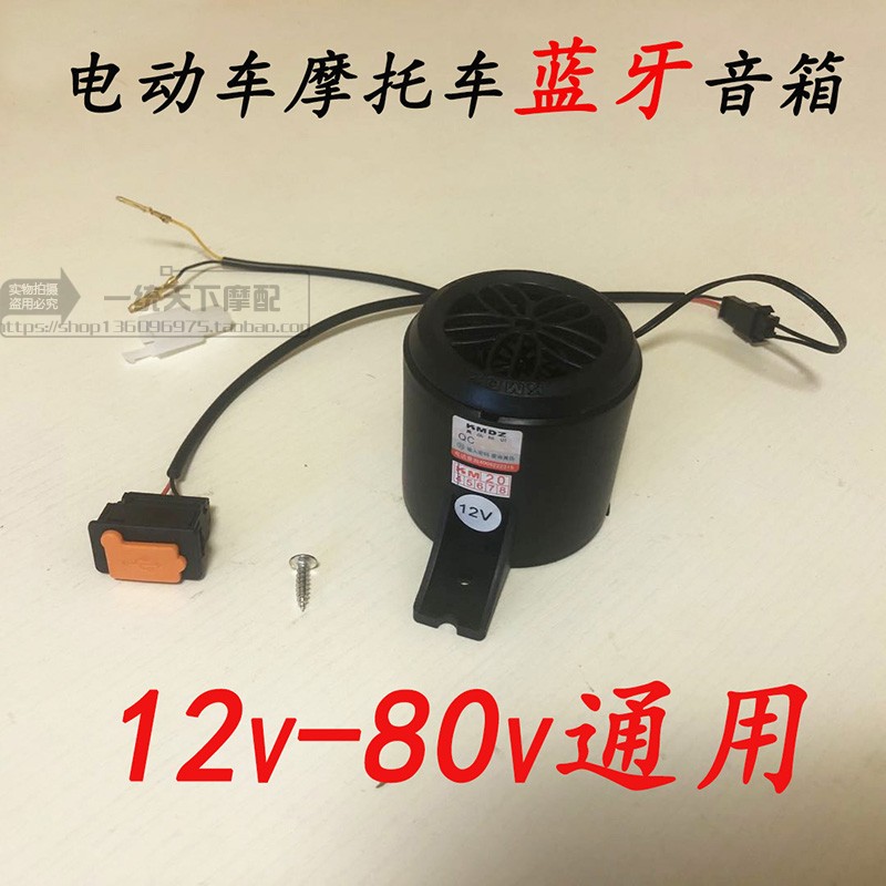 12v48v60v72v电动车摩托车蓝牙音响小龟王踏板车简易款电动车鬼火