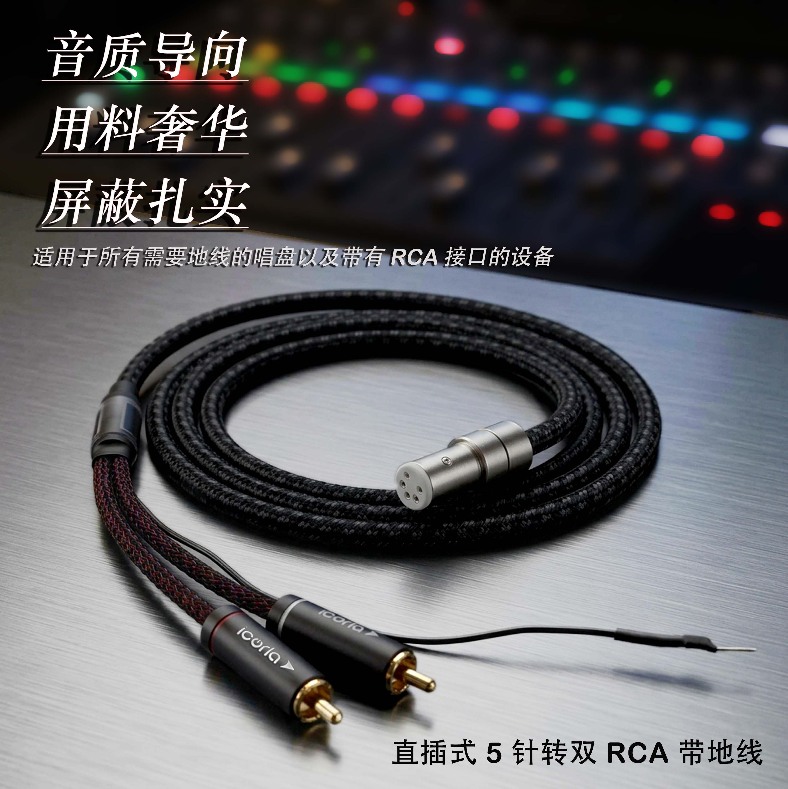 旗舰级卡达斯一级铜含银6.1%黑胶唱机线5针转2RCA唱臂线信号线