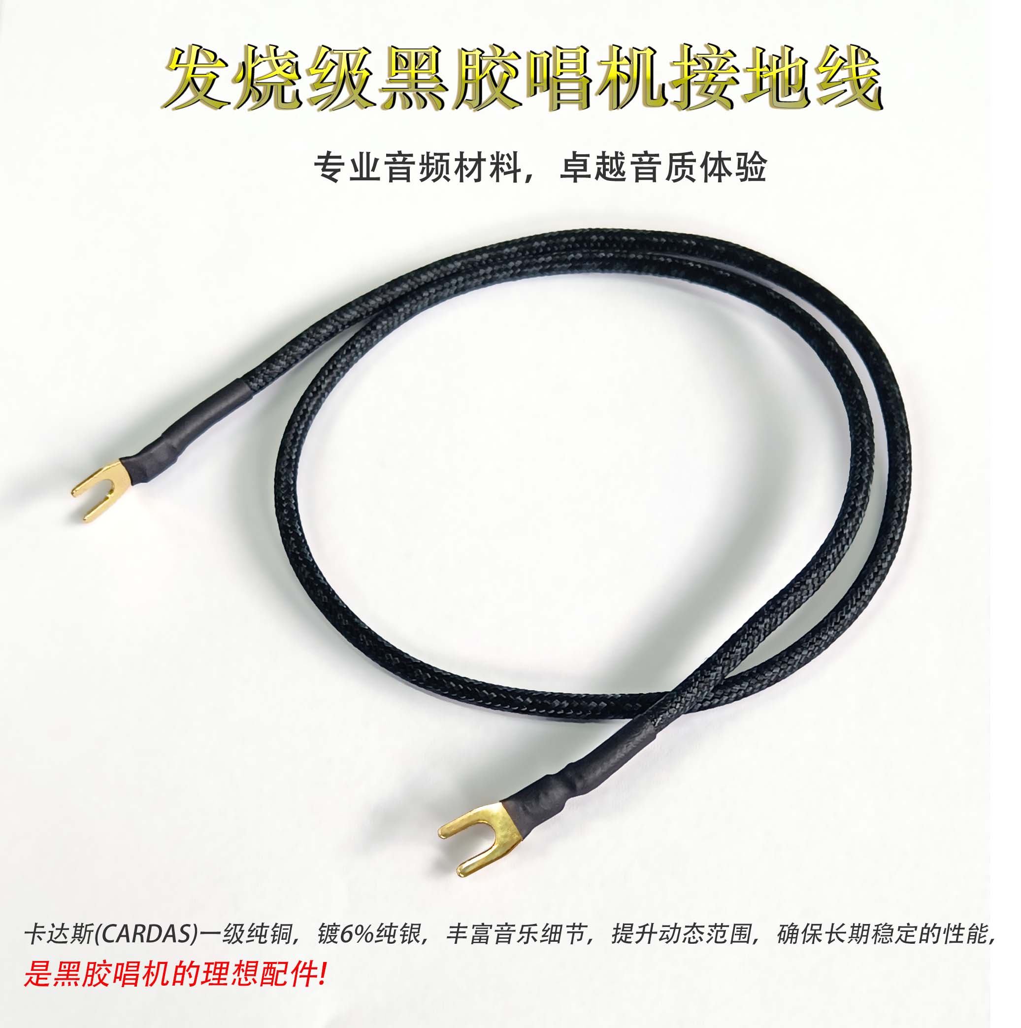 黑胶唱机接地线卡达斯CARDAS接地专用线发烧级音响专用接地信号线