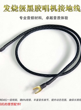 黑胶唱机接地线卡达斯CARDAS接地专用线发烧级音响专用接地信号线