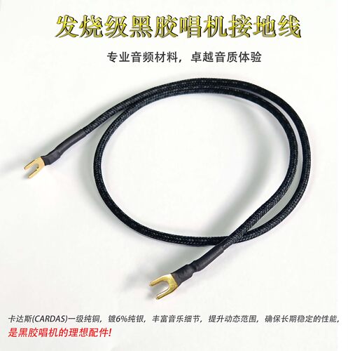 黑胶唱机接地线卡达斯CARDAS接地专用线发烧级音响专用接地信号线