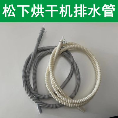 松下烘护机排水管烘干机出水管