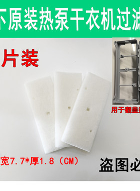 松下热泵烘护机干衣机过滤网棉