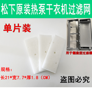 松下热泵烘护机过滤网棉