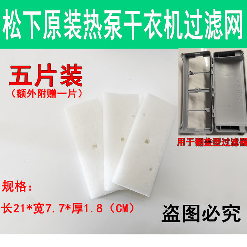 松下热泵烘护干衣机过滤网