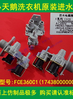 原装XQB52-2508PG 508PG小天娥洗衣机进水阀 FCE360C1进水电磁阀