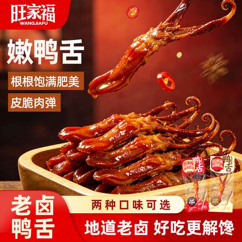 旺家福老卤鸭舌休闲解馋零食袋装