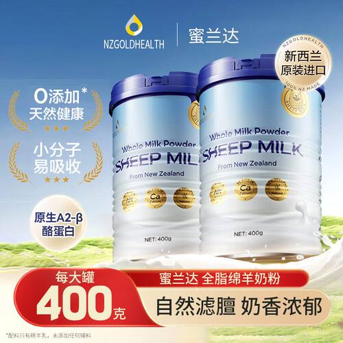 蜜兰达全脂绵羊奶粉新西兰进口