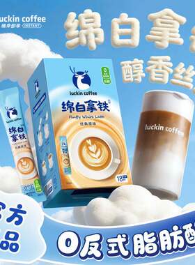 瑞幸绵白拿铁速溶咖啡粉三合一
