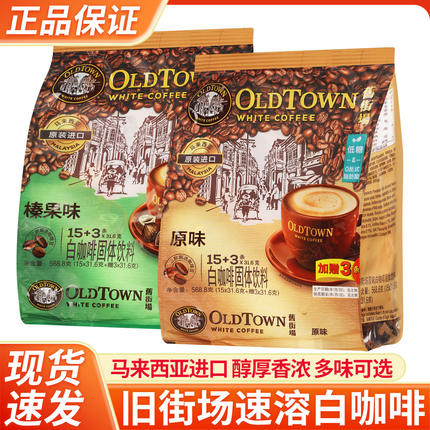 旧街场三合一白咖啡原味马来西亚进口速溶咖啡粉提神榛果味正品