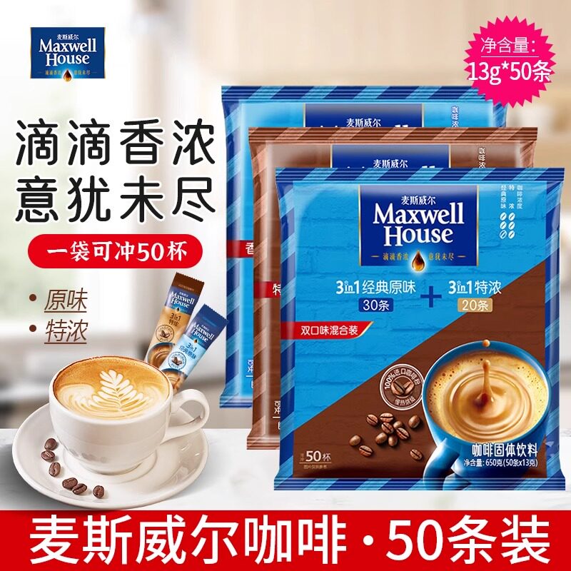 麦斯威尔咖啡原味特浓三合一速溶咖啡学生办公提神正品散装50条