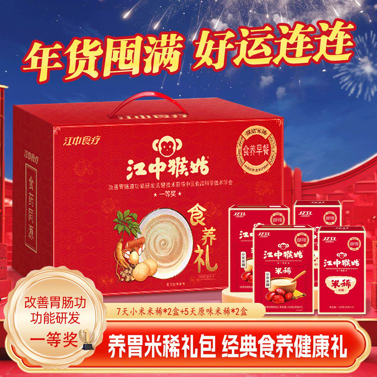 江中猴菇食养米稀礼盒节日过年送礼送长辈营养早餐代餐粉冲调奶味