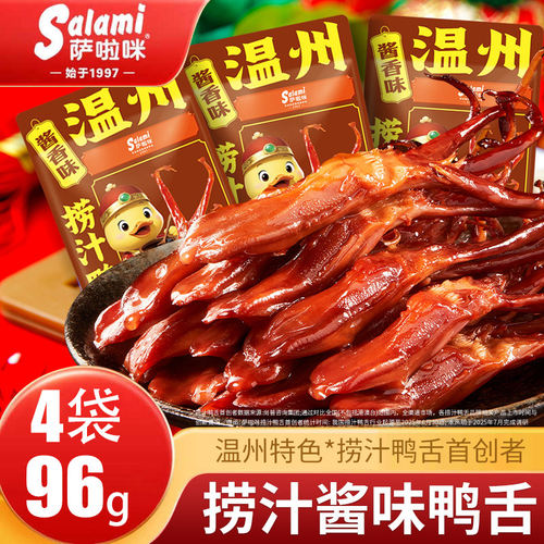 萨啦咪捞汁酱味鸭舌温休闲即食零食解馋卤味鸭货鸭舌头独立包装