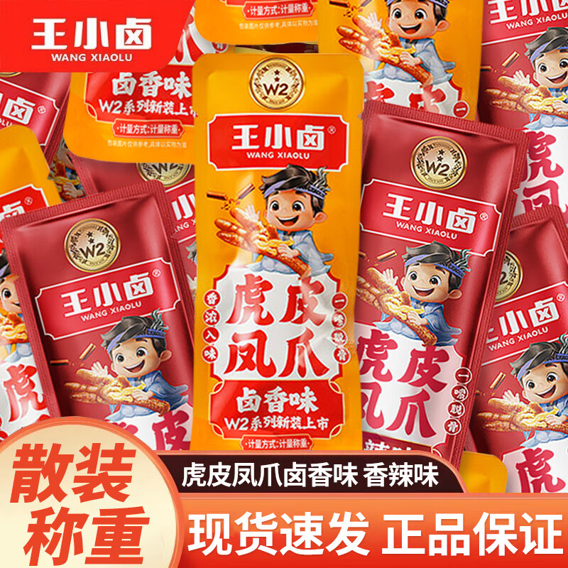 王小卤虎皮凤爪大个卤香味香辣味散装即食卤味解馋零食独立包装
