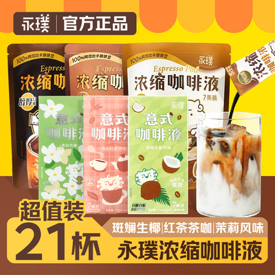 永璞意式浓缩咖啡液黑咖速溶生椰