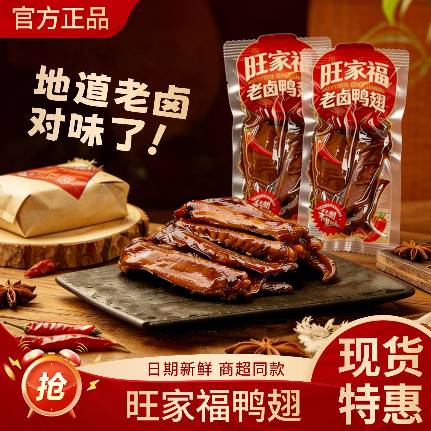 旺家福老卤鸭翅即食香辣解馋鸭翅膀办公室闲零食卤味鸭货500g