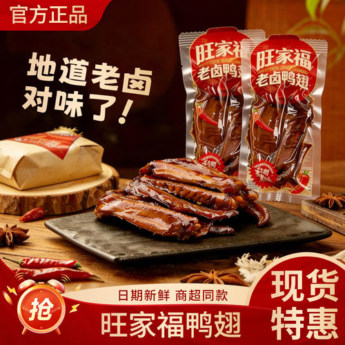 旺家福老卤鸭翅即食香辣解馋